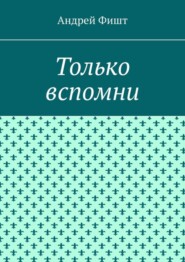 Только вспомни. Стихи