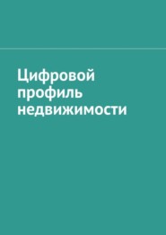 Цифровой профиль недвижимости