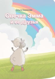 Овечка Эмма и ее друзья