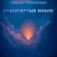 Отвергнутые небом