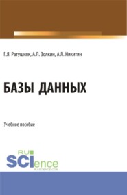 Базы данных. (Аспирантура, Бакалавриат, Магистратура). Учебное пособие.