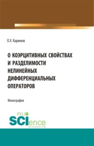 О коэрцитивных свойствах и разделимости нелинейных дифференциальных операторов. (Бакалавриат, Магистратура). Монография.