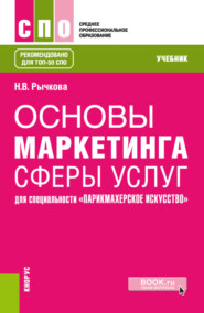 Основы маркетинга сферы услуг (для специальности Парикмахерское искусство ). (СПО). Учебник.