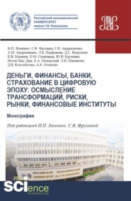 Деньги, финансы, банки, страхование в цифровую эпоху: осмысление трансформаций, риски, рынки, финансовые институты. (Аспирантура, Магистратура). Монография.