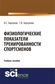 Физиологические показатели тренированности спортсменов. (Бакалавриат). Учебное пособие.