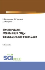 Проектирование развивающей среды образовательной организации. (Бакалавриат). Учебное пособие.