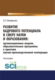 Развитие кадрового потенциала в сфере науки и образования. Организационные модели, образовательные программы и практики научно-производственной коопер. (Аспирантура). (Магистратура). Монография