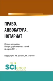 Право.Адвокатура.Нотариат. (Аспирантура, Бакалавриат, Магистратура). Сборник статей.