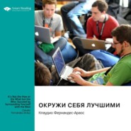 Окружи себя лучшими. Клаудио Фернандес-Араос. Саммари