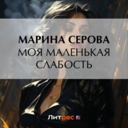 Моя маленькая слабость