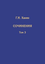 Сочинения. Том 3 (дополнительный)