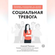 Социальная тревога. Брошюра самопомощи на основе когнитивно-поведенческой терапии