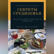 Секреты Средиземья: Рецепты долголетия и радости