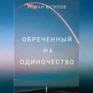 Обречённый на одиночество. Том 1