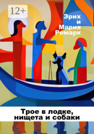 Трое в лодке, нищета и собаки