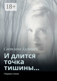 И длится точка тишины… Сборник стихов
