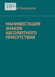 Манифестация знаков абсолютного присутствия