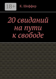 20 свиданий на пути к свободе