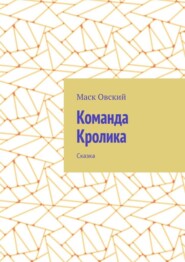 Команда Кролика. Сказка