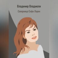 Соперница Софи Лорен