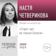 Лекция «Стрит-арт не только Бэнкси»