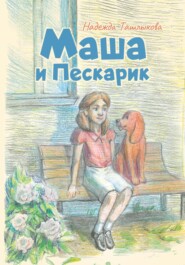 Маша и Пескарик в городе