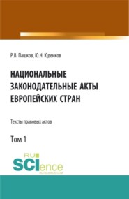 Национальные законодательные акты европейских стран.Тексты правовых актов.Том 1. (Бакалавриат). Монография.