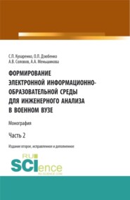 Формирование электронной информационно-образовательной среды для инженерного анализа в военном вузе. Часть 2. (Адъюнктура, Аспирантура, Бакалавриат, Магистратура, Специалитет). Монография.