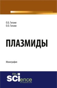 Плазмиды. (Аспирантура, Бакалавриат). Монография.