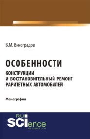 Особенности конструкции и восстановительный ремонт раритетных автомобилей. (Аспирантура, Бакалавриат, Магистратура, Специалитет). Монография.