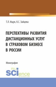 Перспективы развития дистанционных услуг в страховом бизнесе в России. (Бакалавриат). Монография.