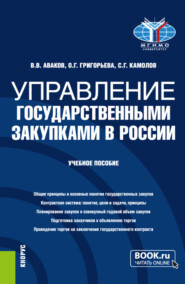 Управление государственными закупками в России. (Бакалавриат, Магистратура). Учебное пособие.