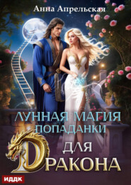 Лунная магия попаданки для дракона