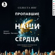 Пропавшие наши сердца