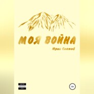 Моя война