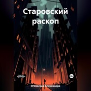 Старовский раскоп