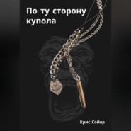 По ту сторону купола