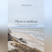 Путь к свободе: От разъединенности с внутренней сутью к целостности и гармонии с собой