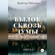 Былое сквозь думы. Книга 2