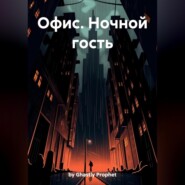 Офис. Ночной гость