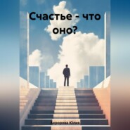 Счастье – что оно?