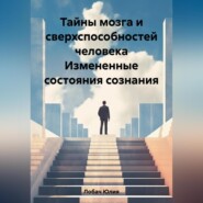 Тайны мозга и сверхспособностей человека Измененные состояния сознания