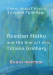 Russian Haiku and the fine art of Tatiana Grinberg. Книга шестая