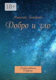 Добро и зло. Раздумывания в рифму