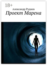 Проект Марена
