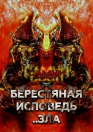 Берестяная исповедь..зла