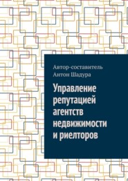 Управление репутацией агентств недвижимости и риелторов