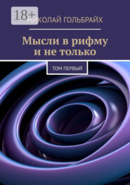 Мысли в рифму и не только. Том первый