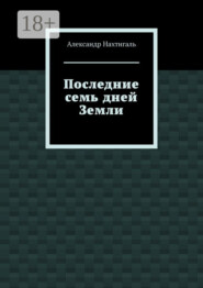 Последние семь дней Земли