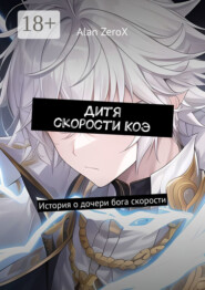 Дитя скорости Коэ. История о дочери бога скорости